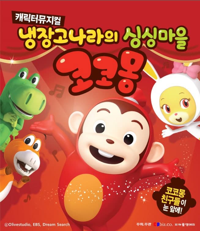 냉장고나라의 싱싱마을 코코몽: 동화 속 모험 공연 포스터