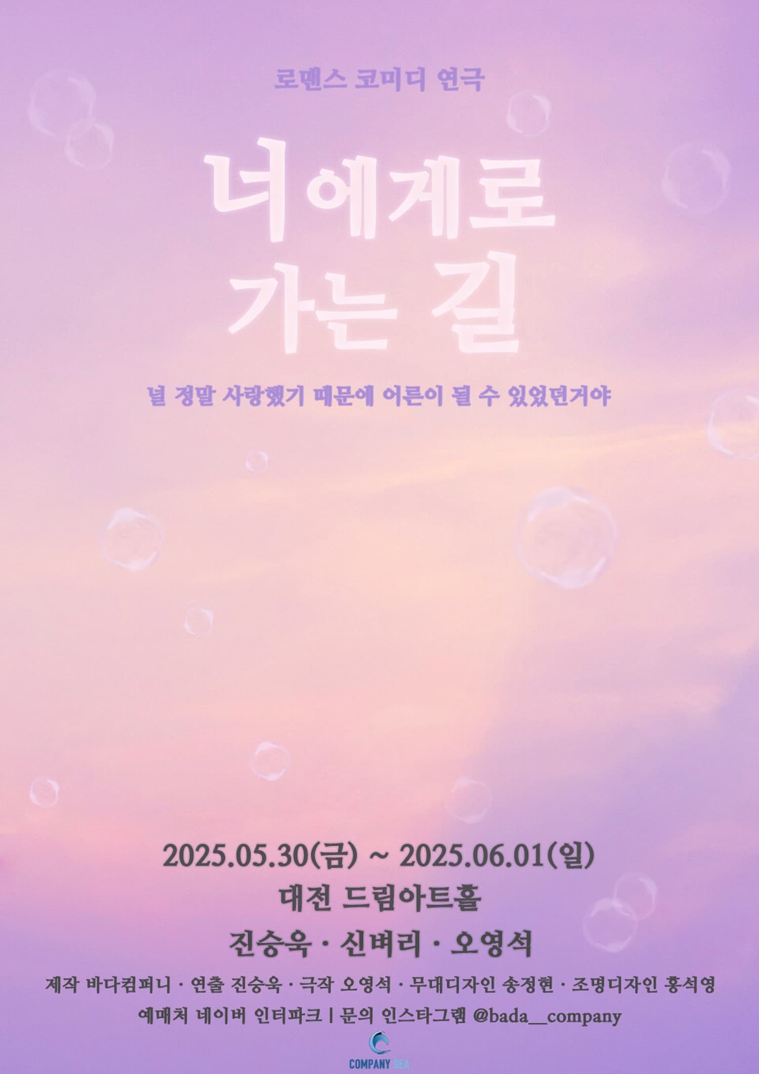 너에게로 가는 길 [대전] 공연 포스터