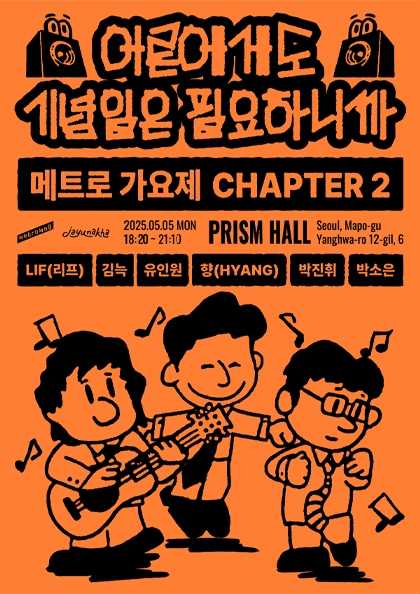 어른에게도 기념일은 필요하니까 (메트로 가요제 시즌2) 공연 포스터