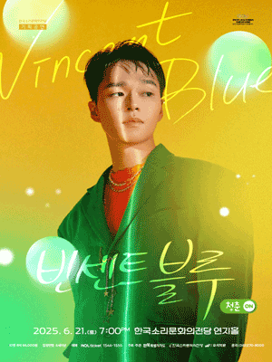 청춘 ON. #1 빈센트 블루 [전주] 공연 포스터