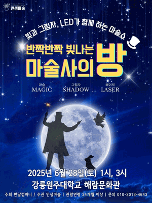 반짝반짝 빛나는 마술사의 방 [강릉] 공연 포스터