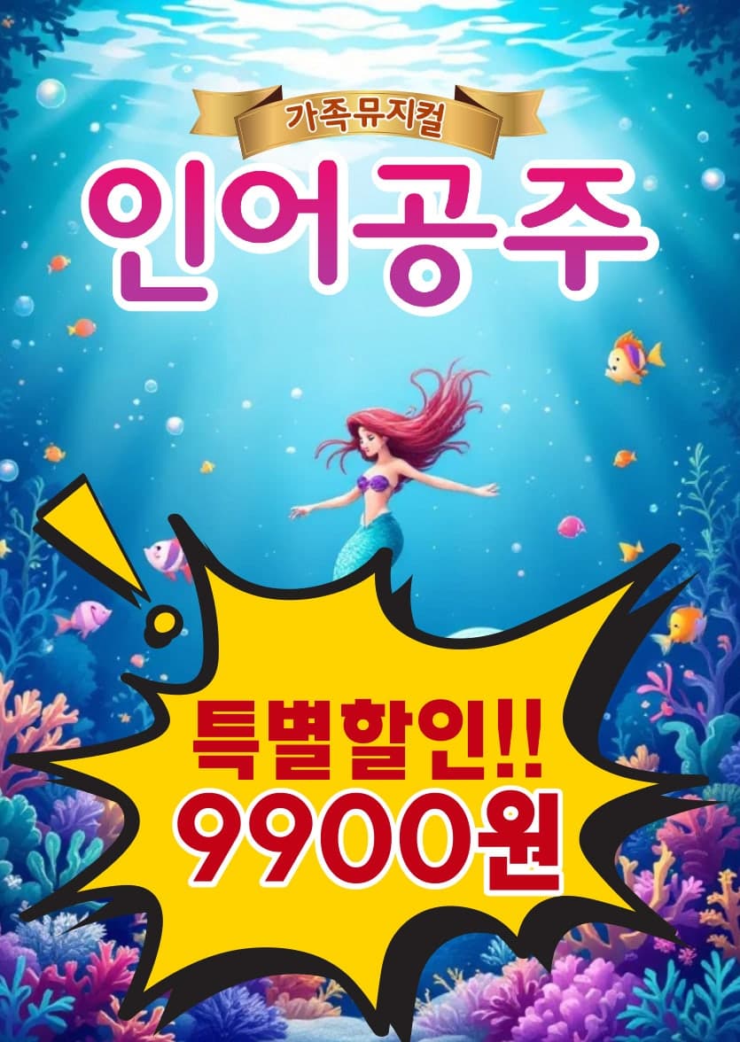 인어공주 [김해] 공연 포스터