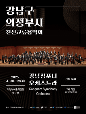 의정부시 &amp; 강남구 친선교류음악회, 강남심포니 오케스트라 [의정부] 공연 포스터