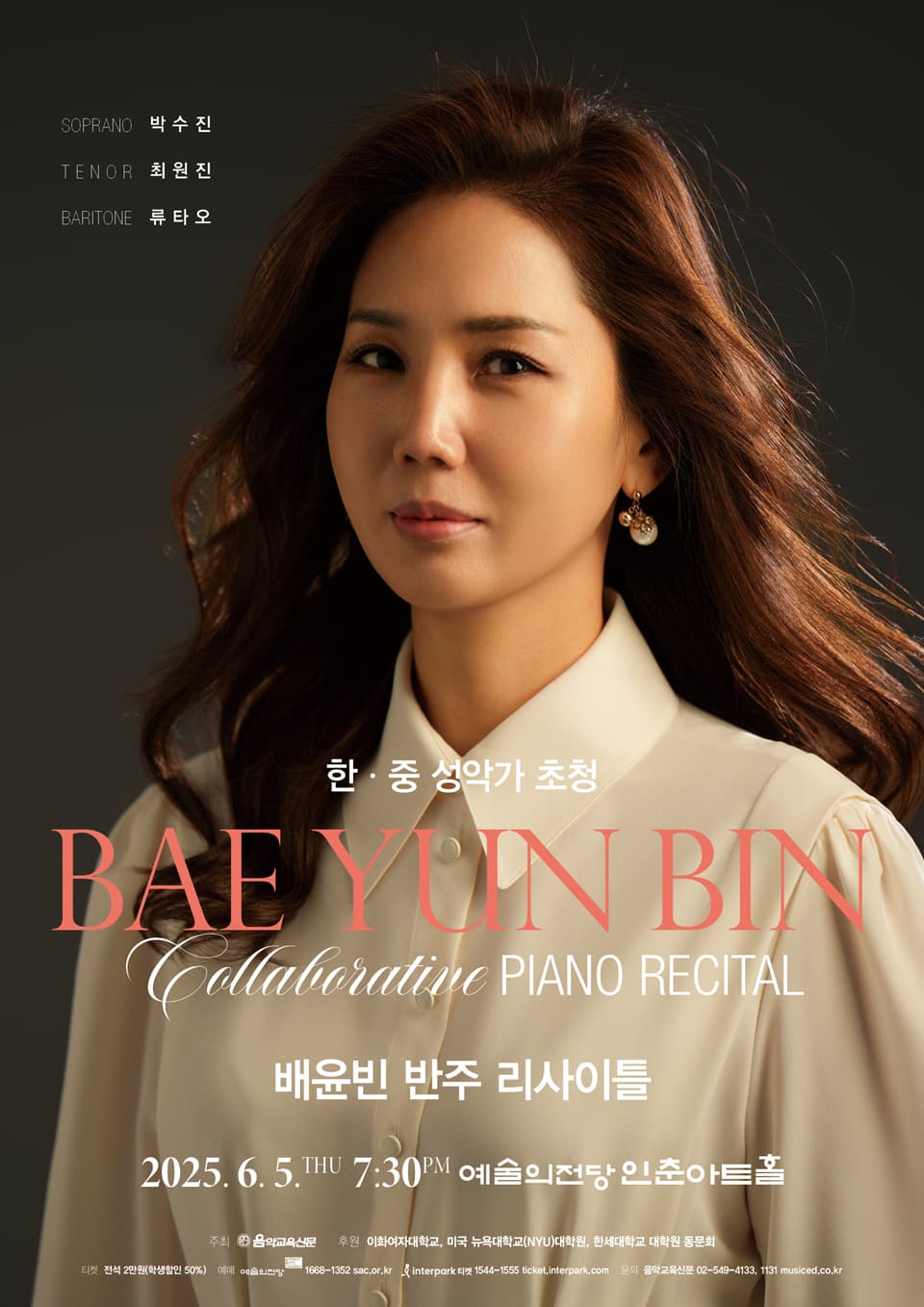 한,중 성악가 초청: 배윤빈 반주 리사이틀 공연 포스터