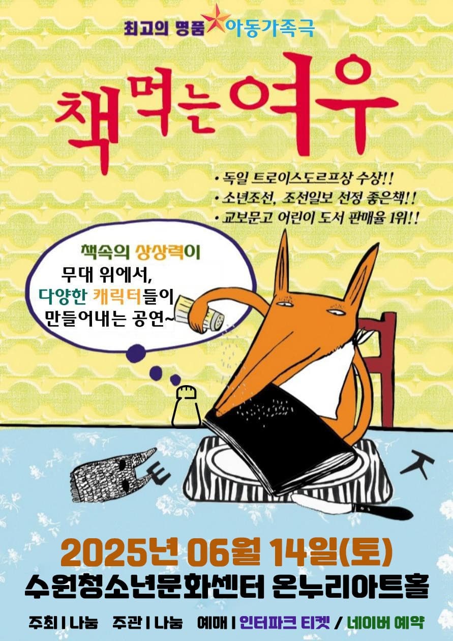 책 먹는 여우 [수원] 공연 포스터