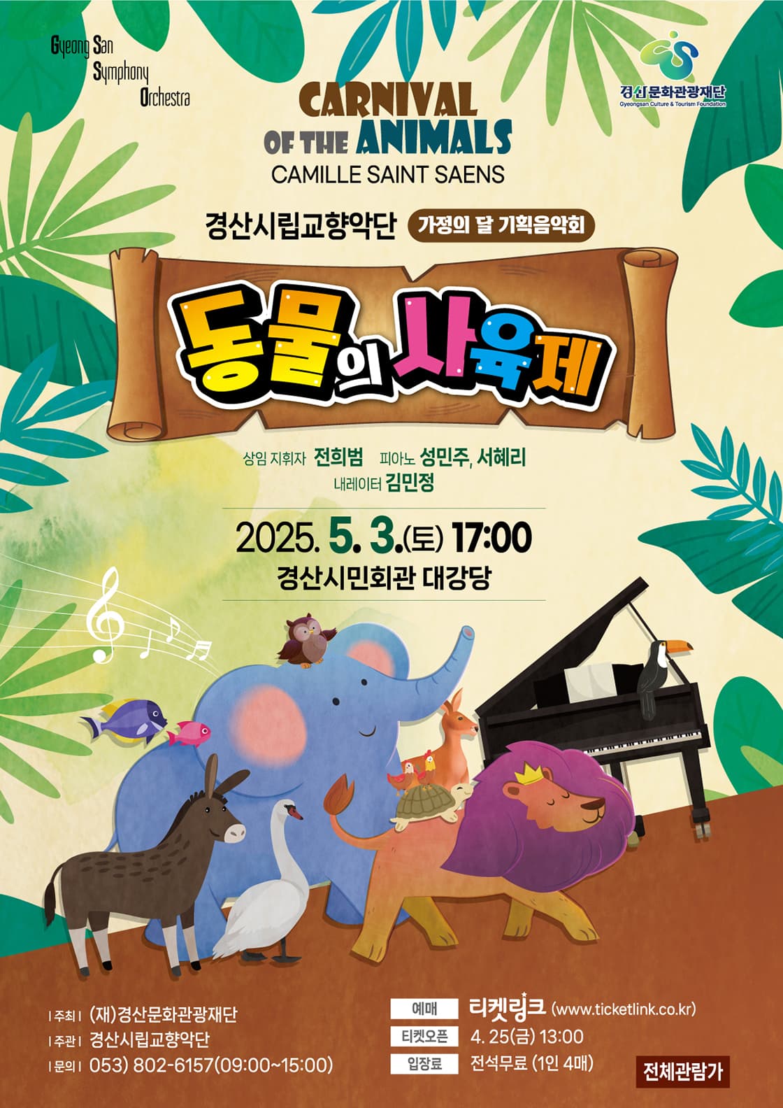 경산시립교향악단 가정의 달 기획연주회: 동물의 사육제 공연 포스터