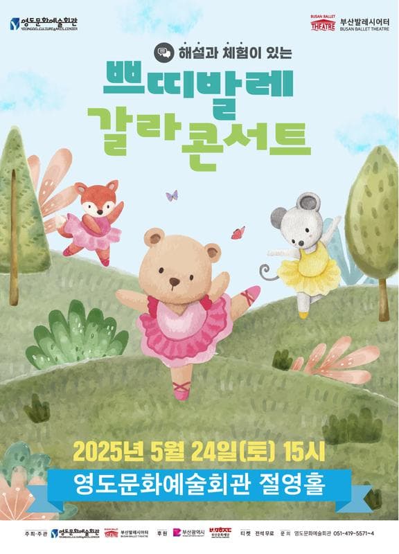 부산발레시어터, 해설과 체험이 있는 쁘띠발레 갈라콘서트 공연 포스터