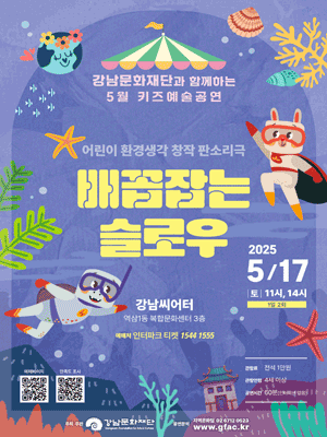 강남문화재단 키즈예술공연, 배꼽잡는 슬로우 (5월) 공연 포스터