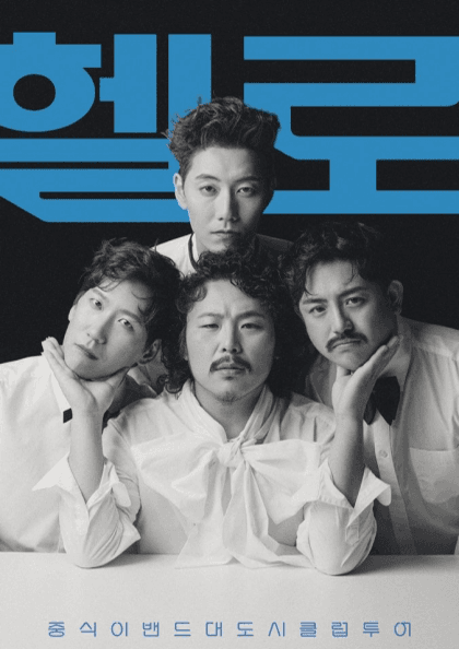 중식이밴드 대도시 클럽 투어 [광주] 공연 포스터