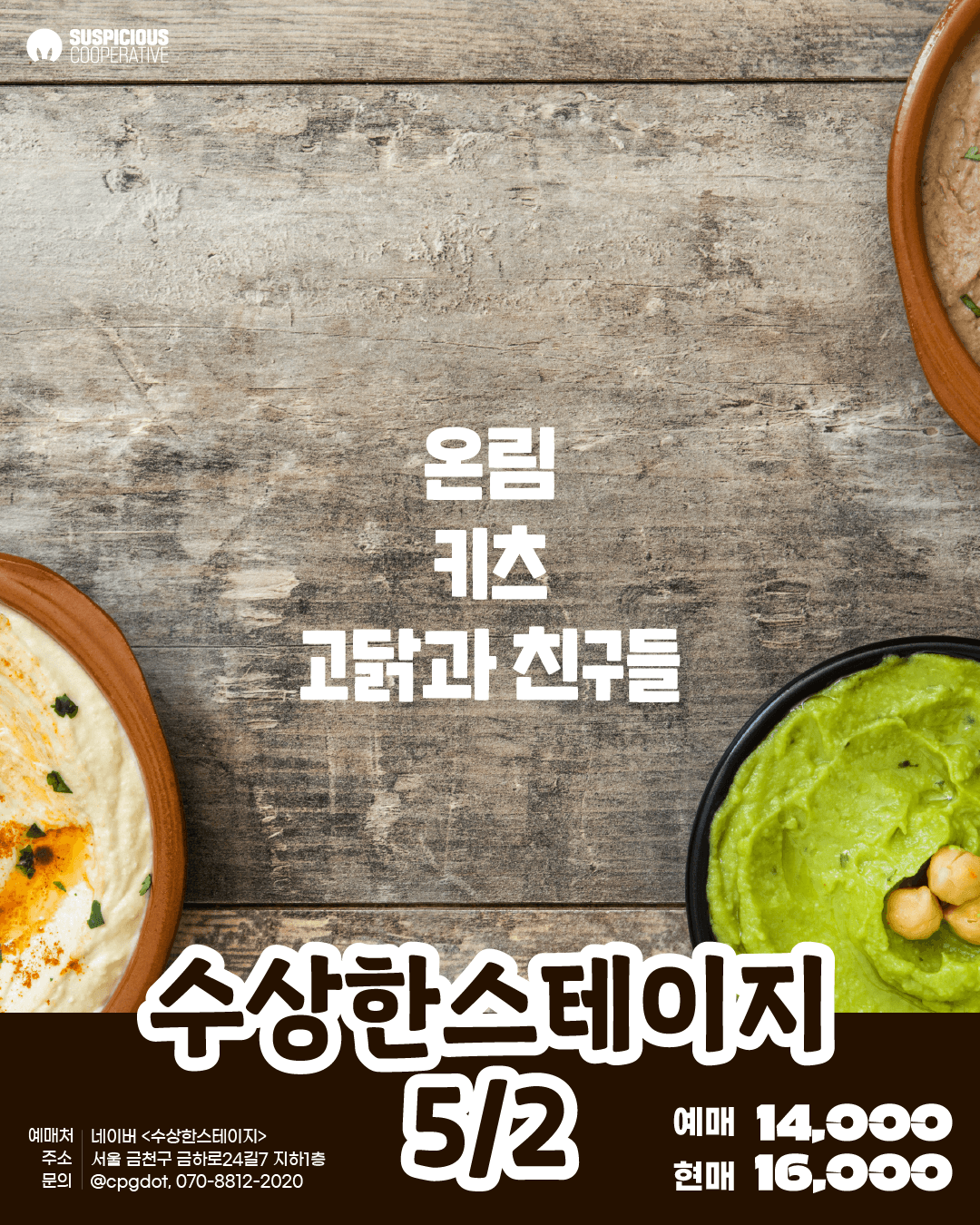 수상한스테이지 (05.02) 공연 포스터