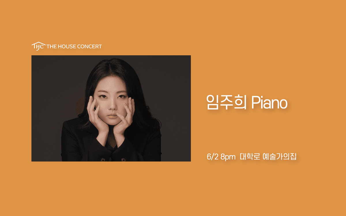 제1094회 하우스콘서트, 임주희 공연 포스터
