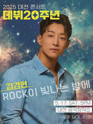 김경현의 락이 빛나는 밤에 [대전] 공연 포스터