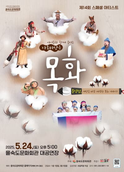 제14회 스페셜아티스트, 목화 공연 포스터