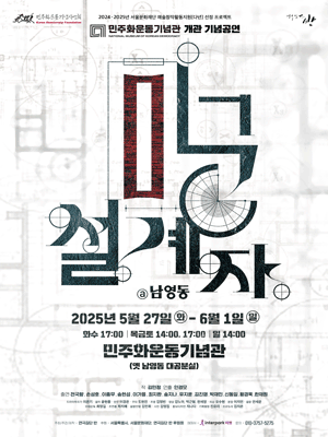 미궁의 설계자 공연 포스터