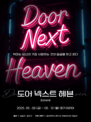 도어 넥스트 헤븐 공연 포스터
