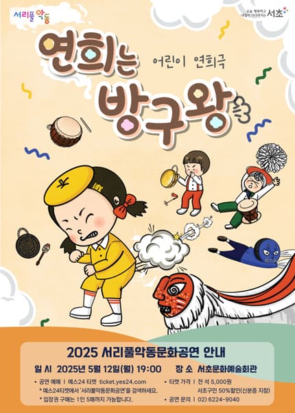 서리풀악동문화공연, 연희는 방구왕 (5월) 공연 포스터