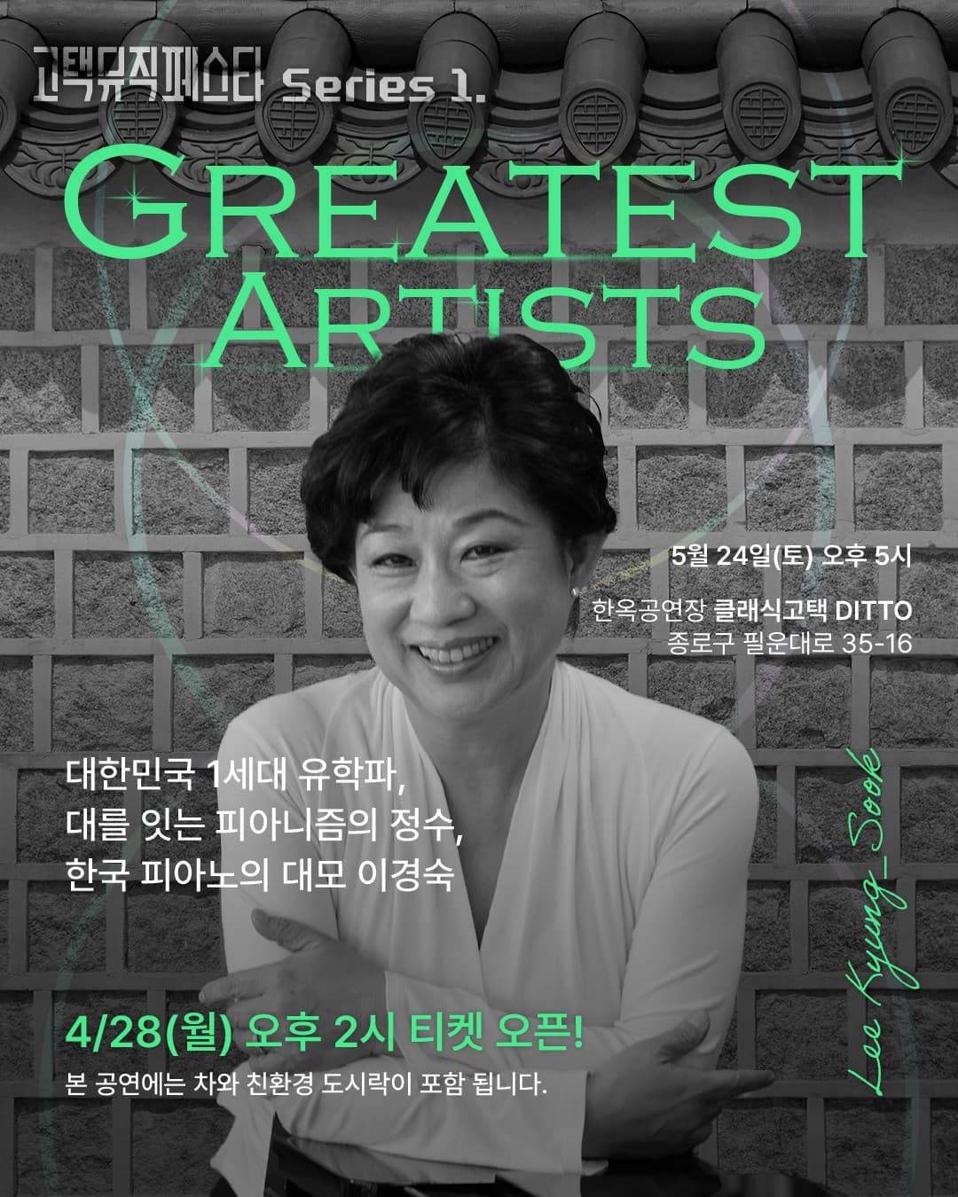 고택뮤직페스타 시리즈 2, Greatest Artists: 피아니스트 이경숙 공연 포스터