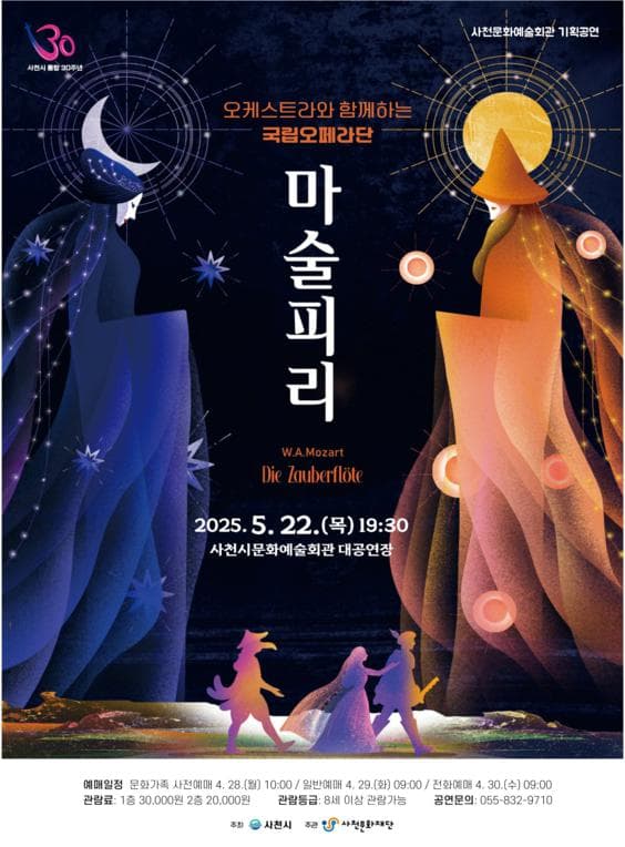 오케스트라와 함께하는 국립오페라단, 마술피리 [사천] 공연 포스터