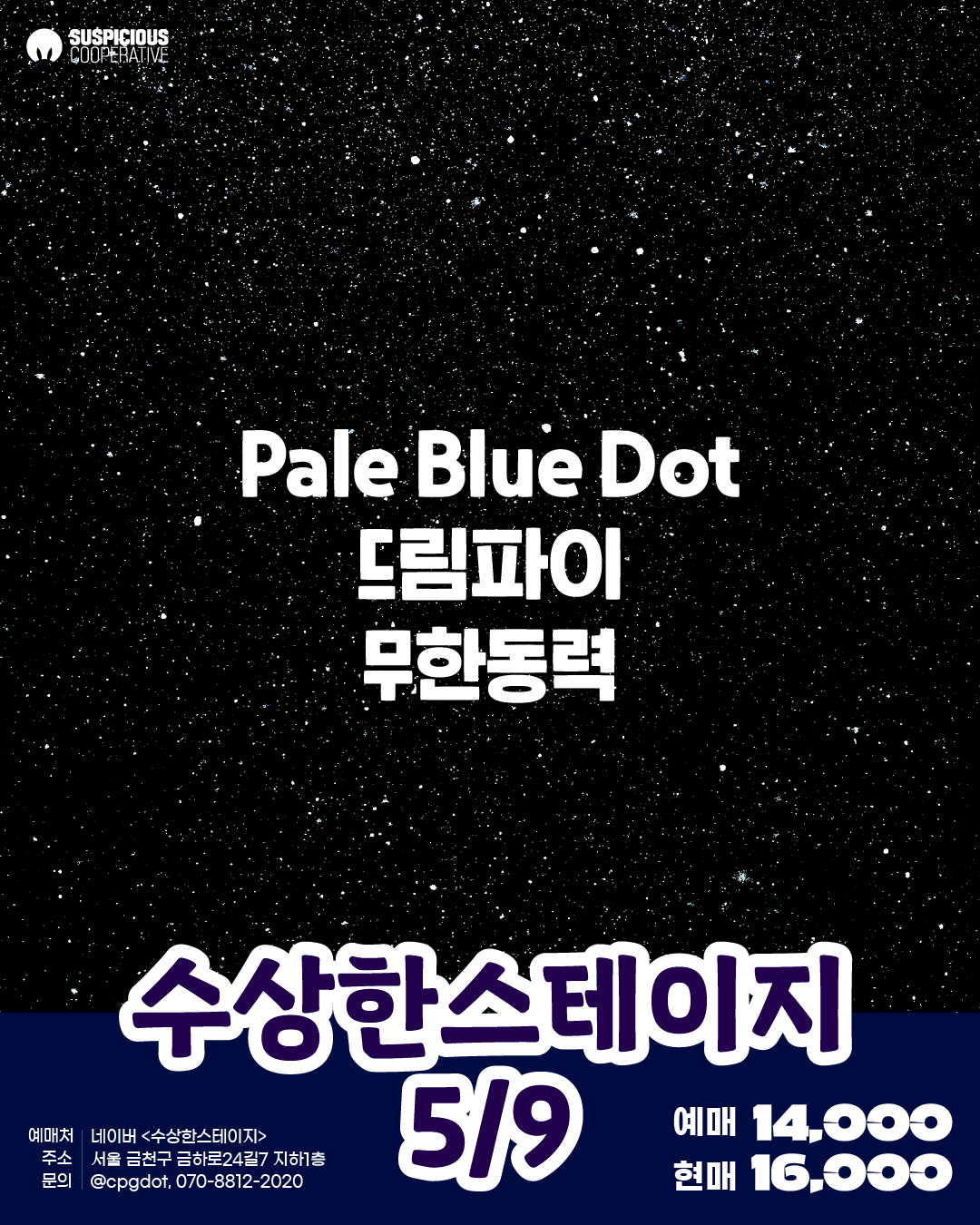 수상한스테이지 (05.09) 공연 포스터