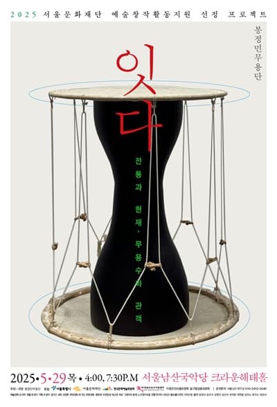 잇다: 전통과 현재, 무용수와 관객 공연 포스터