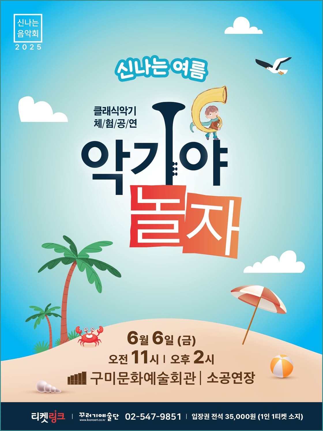 악기야놀자: 신나는 여름 [구미] 공연 포스터