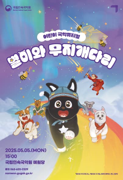국립민속국악원 어린이날 기획공연: 별이와 무지개다리 공연 포스터