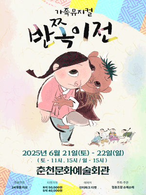 반쪽이전 [춘천] 공연 포스터