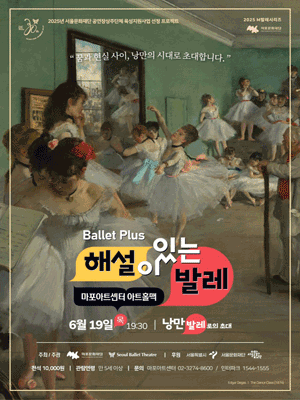 M 발레시리즈, 해설이 있는 발레: 낭만발레로의 초대 공연 포스터