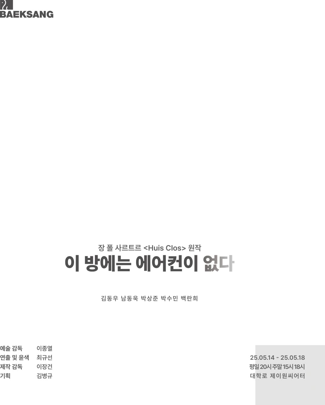 이 방에는 에어컨이 없다 공연 포스터