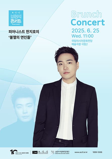 ACC 브런치 콘서트, 피아니스트 한지호의 불멸의 연인들 (6월) 공연 포스터