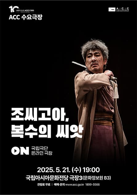 ACC 수요극장, 조씨고아, 복수의 씨앗 (영상화) 공연 포스터