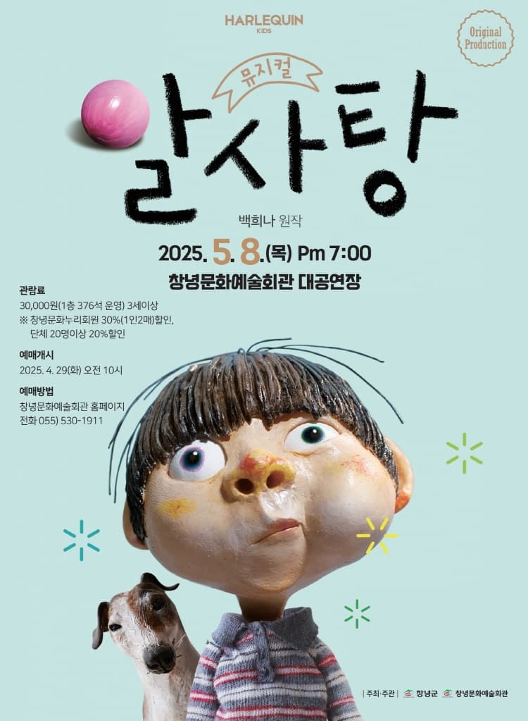 알사탕 [창녕] 공연 포스터