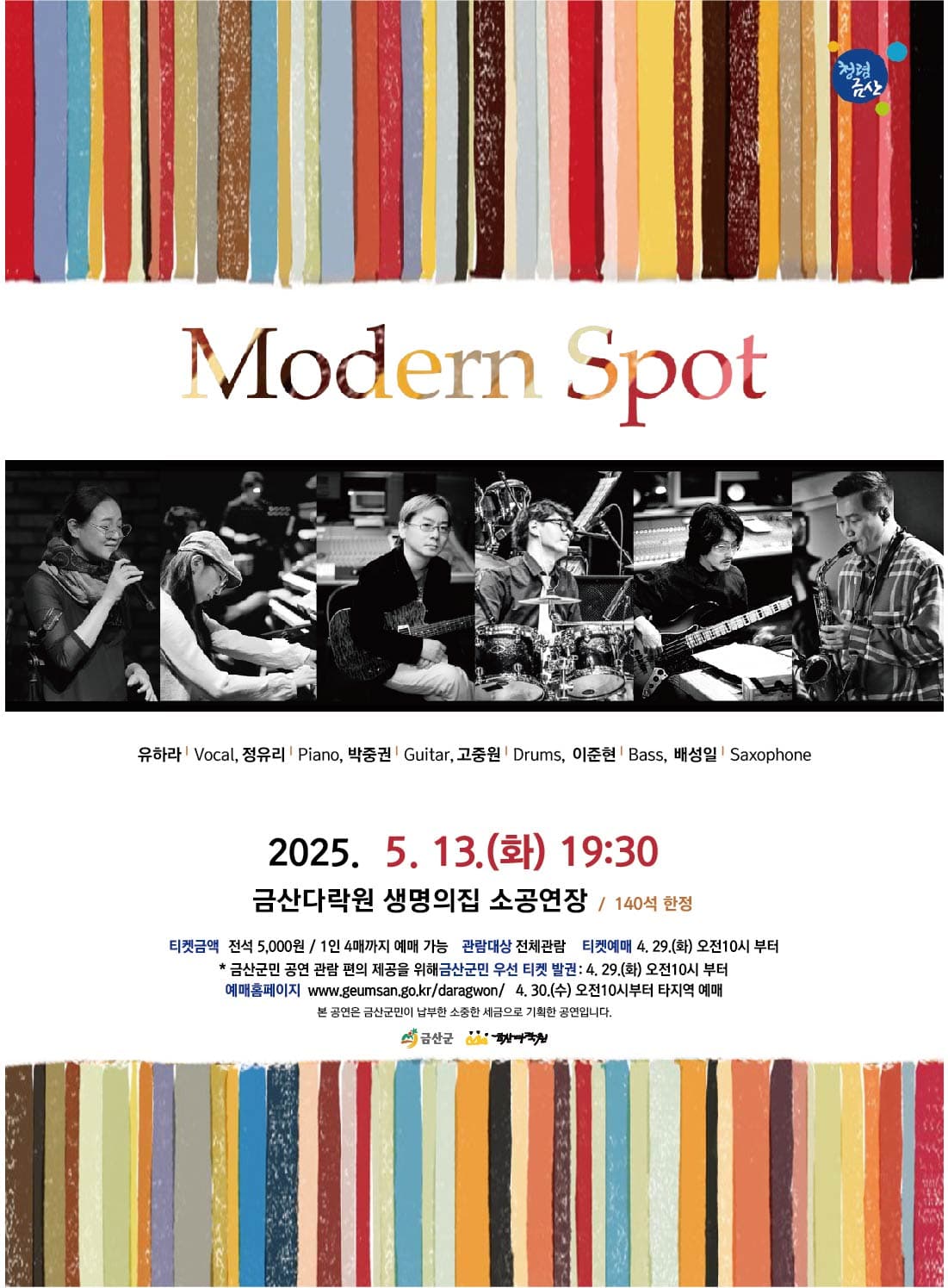 모던스팟 봄밤 콘서트 [금산] 공연 포스터