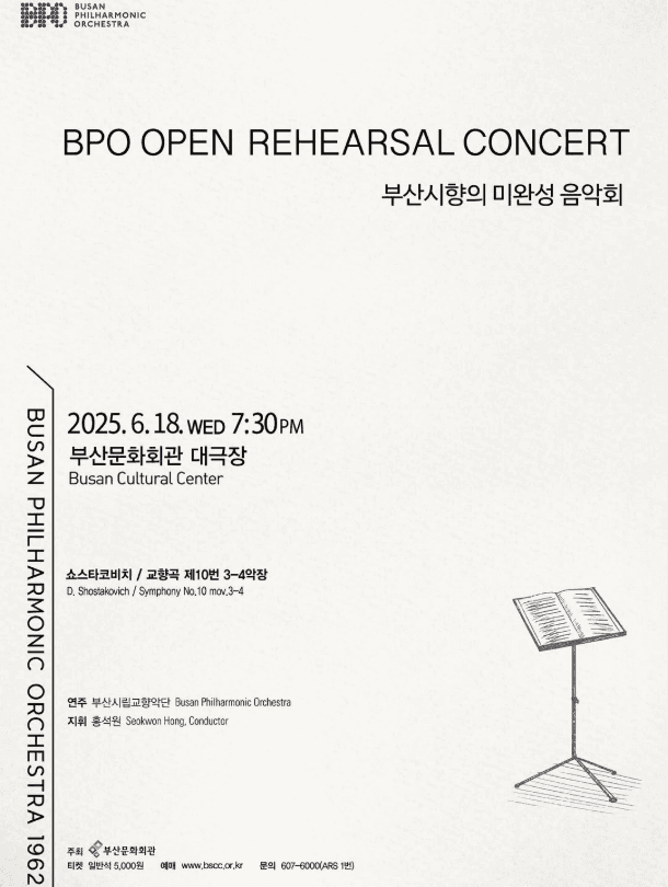 부산시립교향악단 기획음악회: 미완성 음악회Ⅳ 공연 포스터