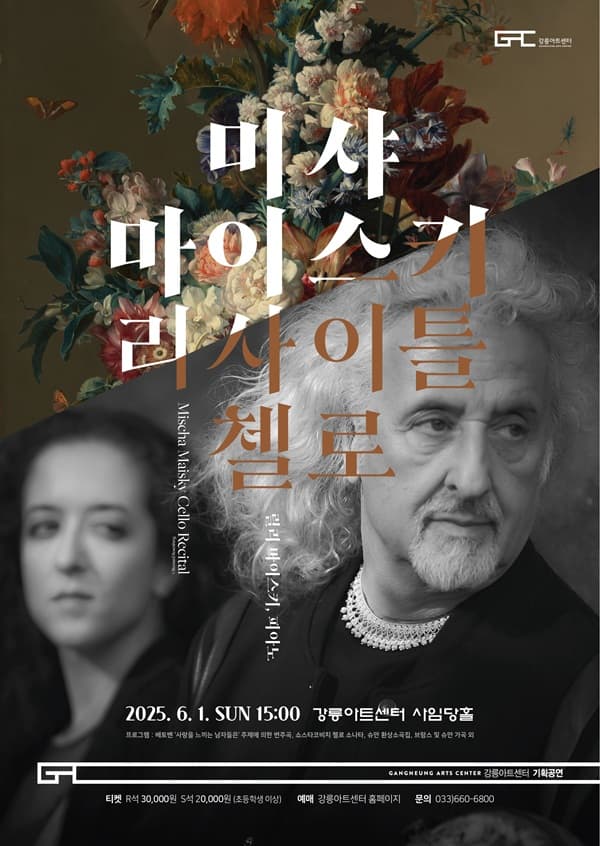 미샤 마이스키 첼로 리사이틀 [강릉] 공연 포스터