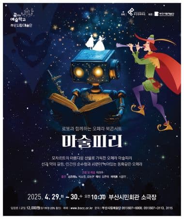 부산시립예술단 예술교육공연, 로봇과 함께하는 오페라 북콘서트: 마술피리 공연 포스터