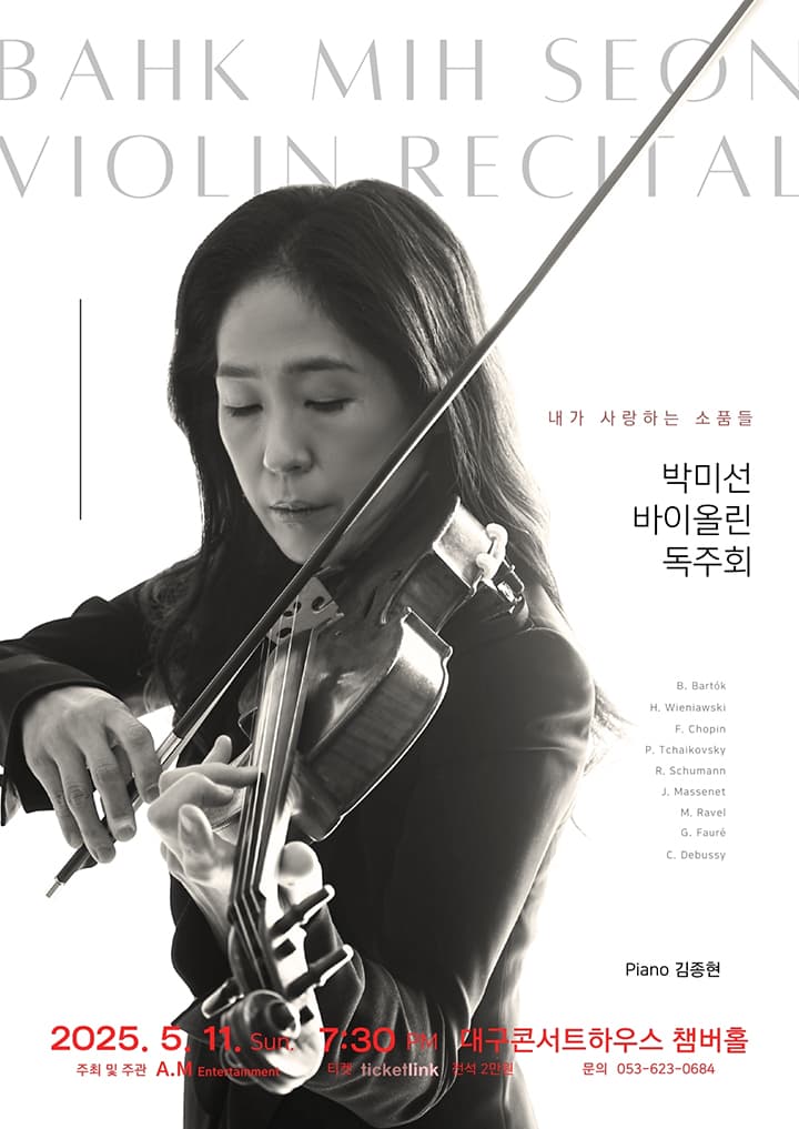 박미선 바이올린 독주회: 내가 사랑하는 소품들 [대구] 공연 포스터