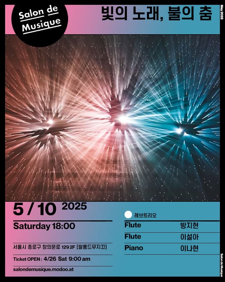 빛의 노래, 불의 춤 공연 포스터