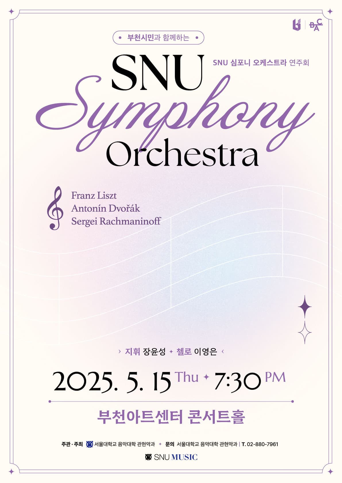 부천시민과 함께하는 SNU 심포니 오케스트라 연주회 공연 포스터