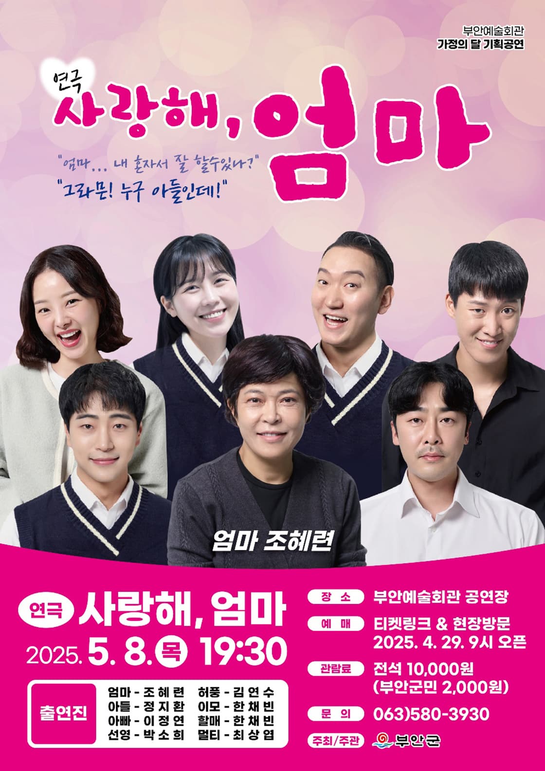 사랑해, 엄마 [부안] 공연 포스터