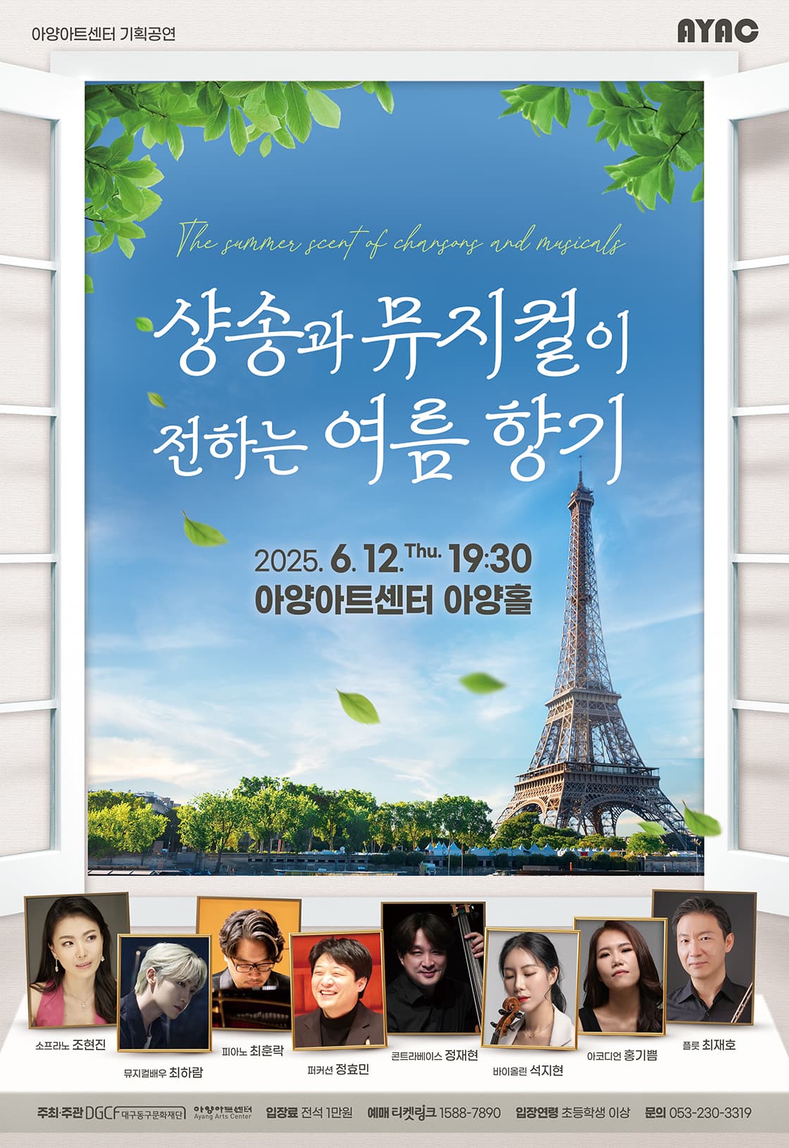 샹송과 뮤지컬이 전하는 여름 향기 [대구] 공연 포스터