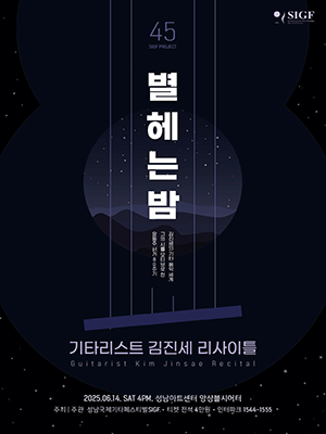 기타리스트 김진세 리사이틀: 별 헤는 밤 [성남] 공연 포스터