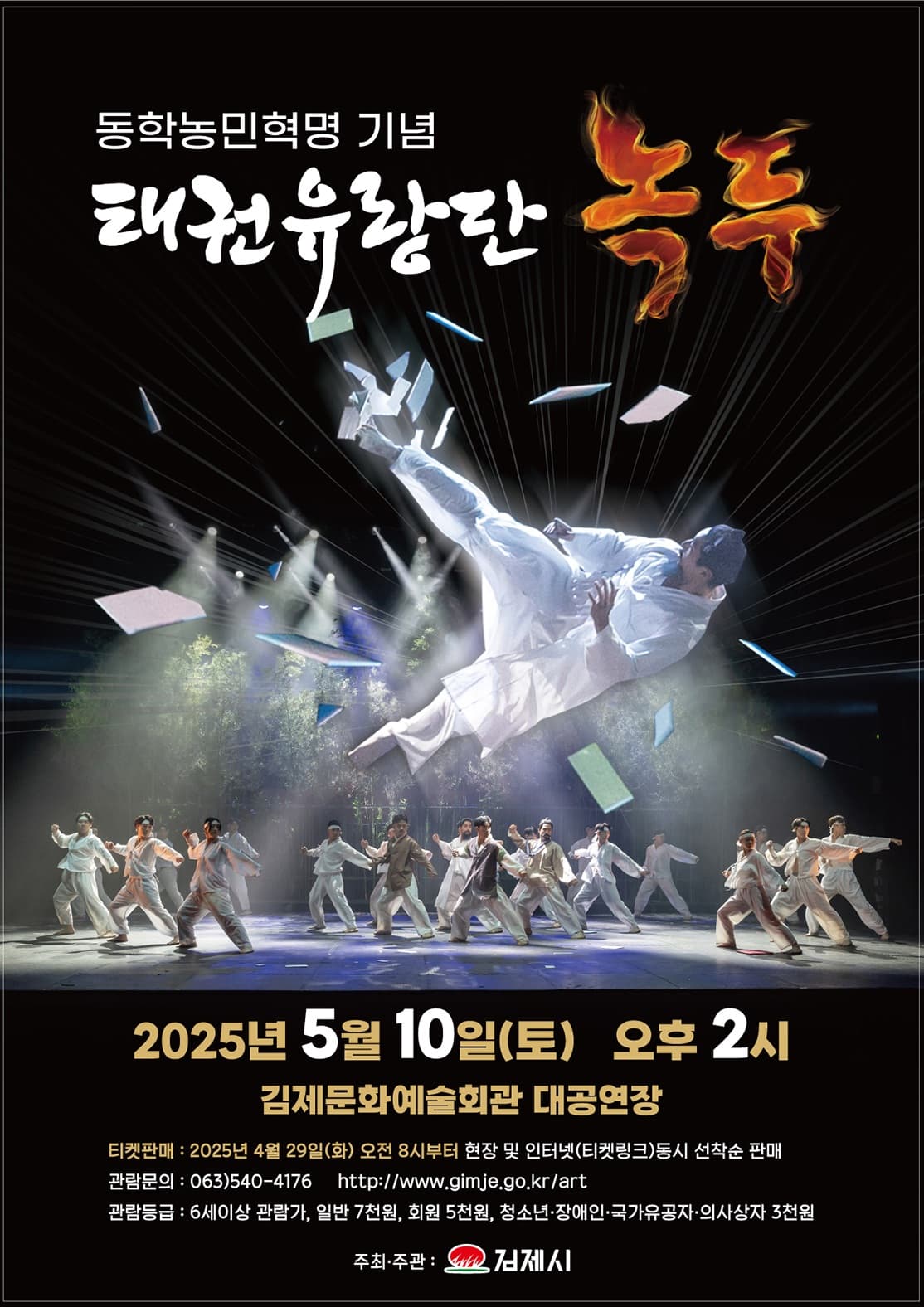 태권유랑단 녹두 [김제] 공연 포스터