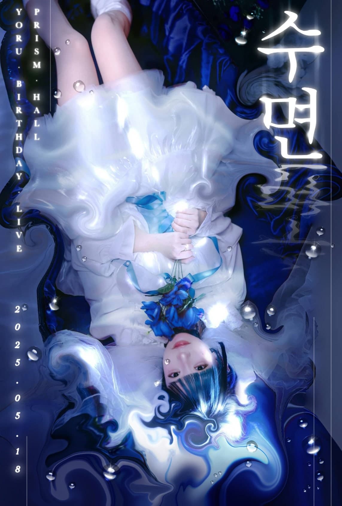 하츠칸덴 (H7KD) 요루 생일 라이브: 수면 공연 포스터