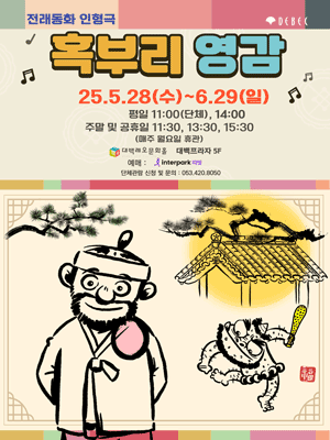 혹부리 영감 [대구] 공연 포스터