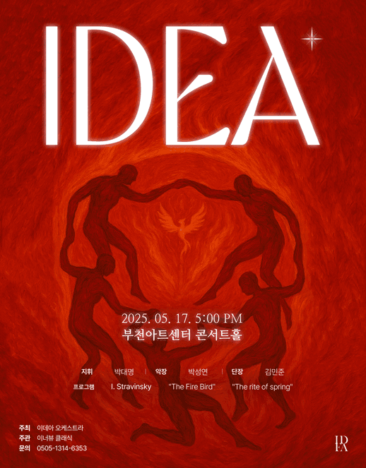 제2회 이데아 프로젝트 공연 포스터