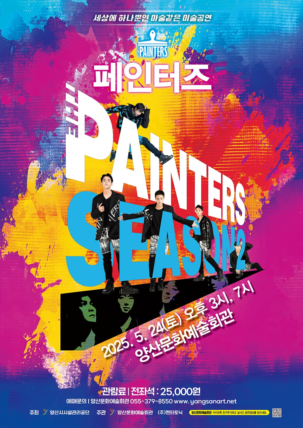 페인터즈 [양산] 공연 포스터