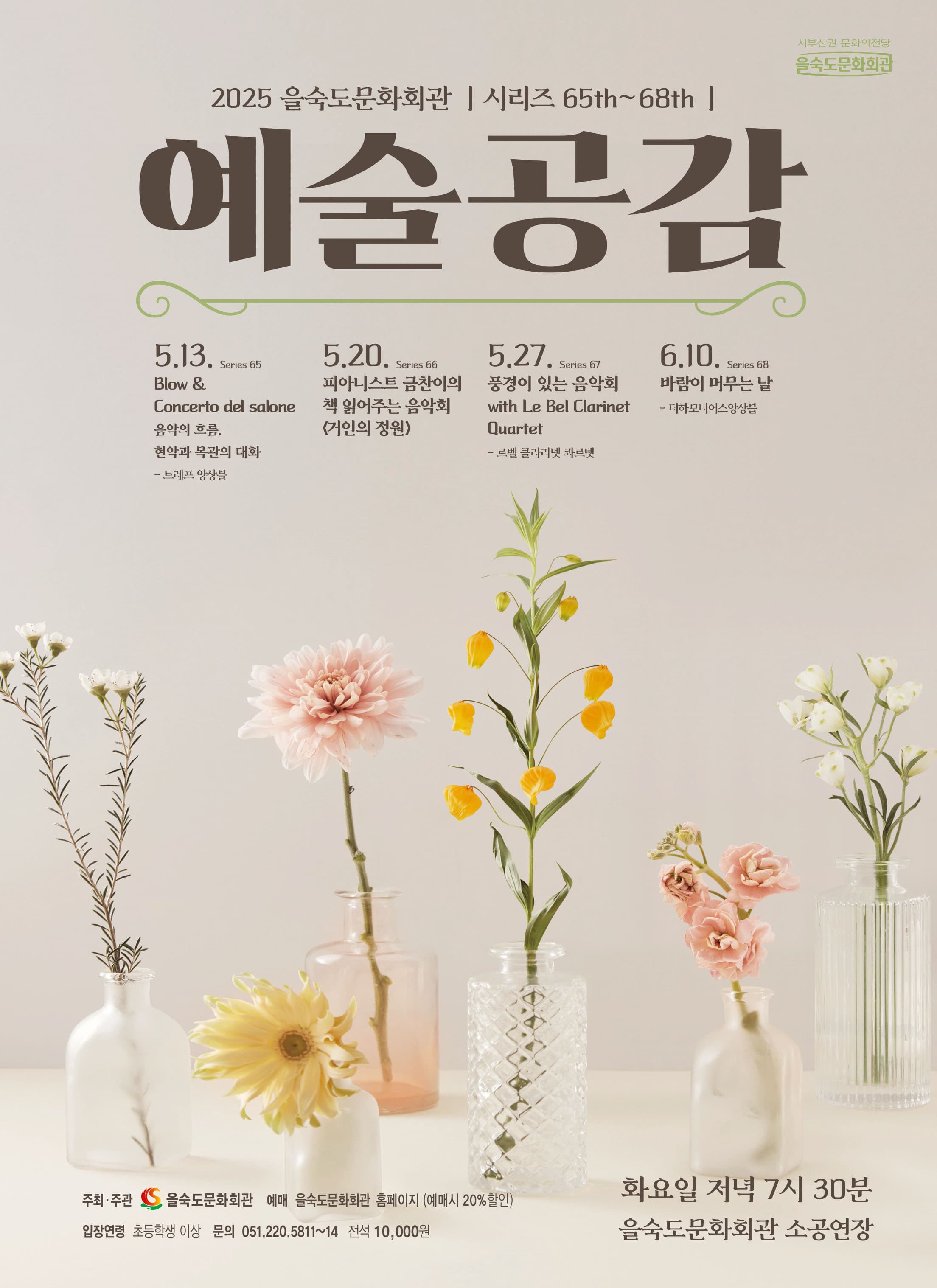 제67회 예술공감, 풍경이 있는 음악회 with Le Bel Clarinet Quartet 공연 포스터