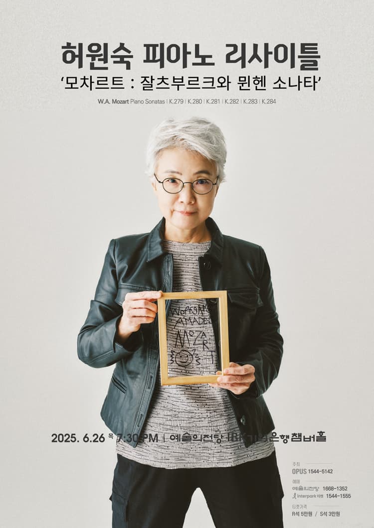 허원숙 피아노 리사이틀, 모차르트: 잘츠부르크와 뮌헨 소나타 공연 포스터