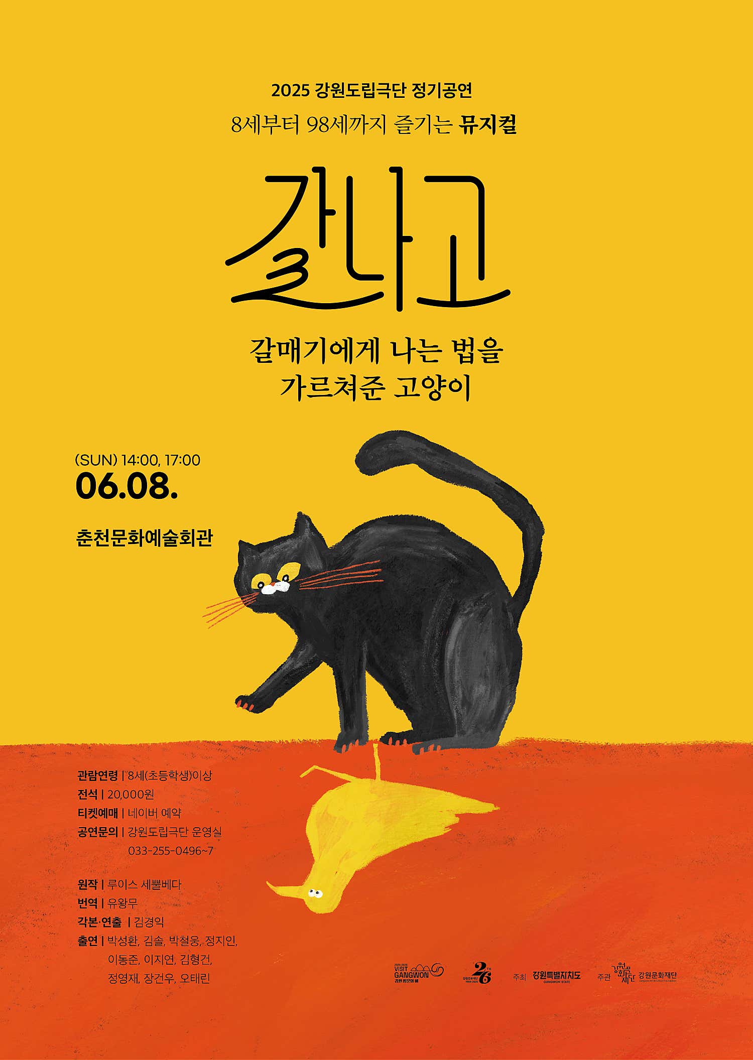 갈나고: 갈매기에게 나는 법을 가르쳐준 고양이 [춘천] 공연 포스터